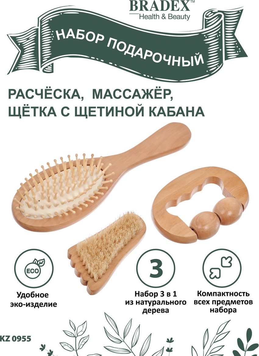 Набор подарочный: расческа, массажер, щетка щетина KZ 0955 фото 9